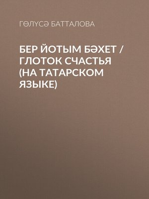 cover image of Бер йотым бәхет / Глоток счастья (на татарском языке)